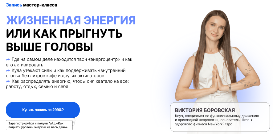 [Виктория Боровская] Жизненная энергия или как пры_0.png